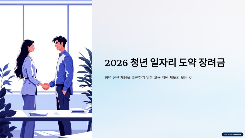 2026 청년 일자리 도약 장려금 신청 자격 및 방법 완벽 가이드