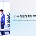 2026 청년 일자리 도약 장려금 신청 자격 및 방법 완벽 가이드