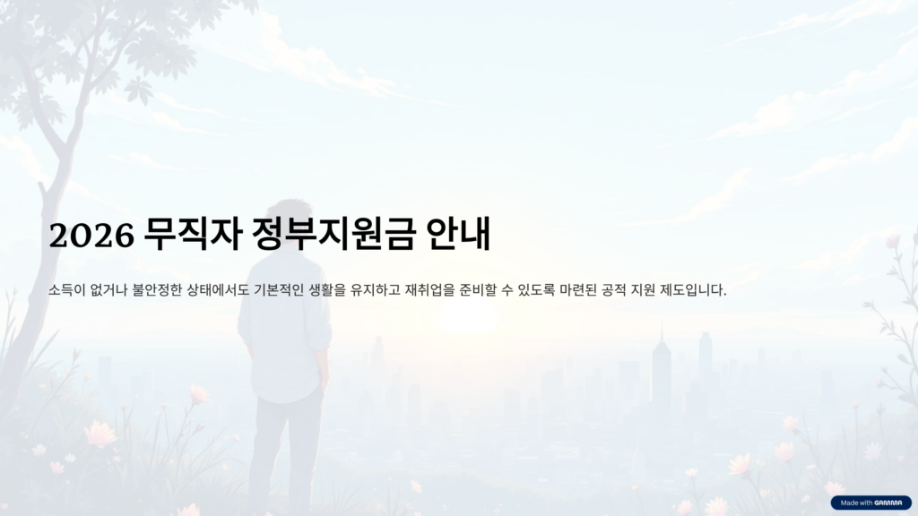 2026 무직자 정부지원금