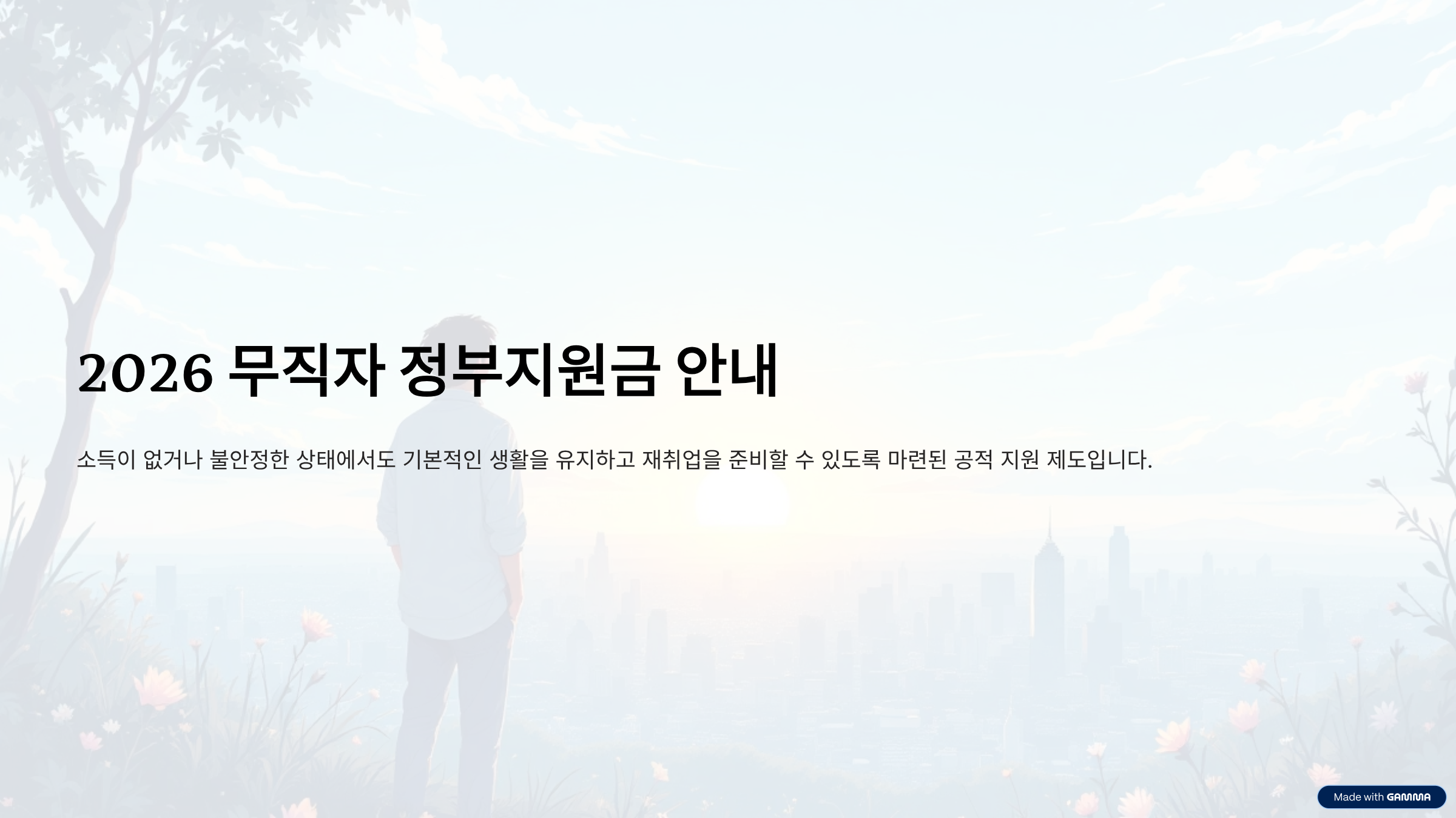 2026 무직자 받을 수 있는 정부지원금 한눈에 정리