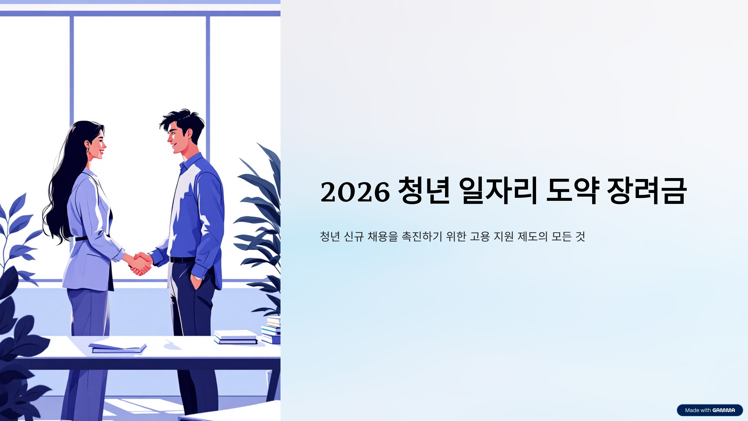 2026 청년 일자리 도약 장려금 총정리: 지원 대상·신청 전 확인사항