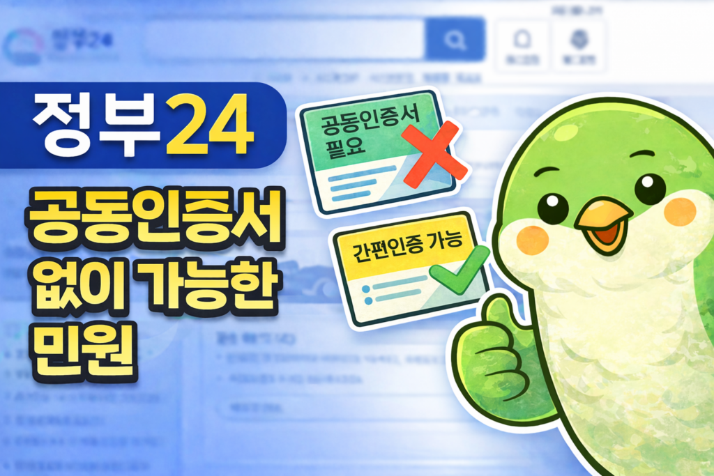 정부 24 공동인증서 없이 가능한 민원