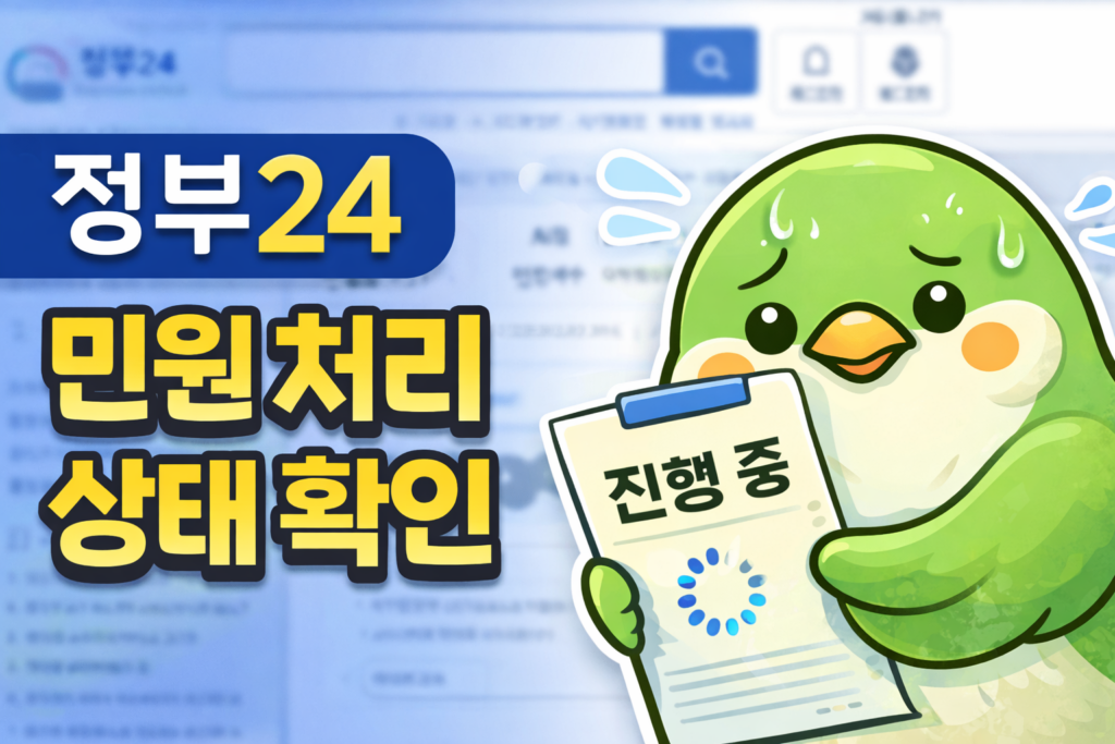 정부24 민원처리 상태 확인