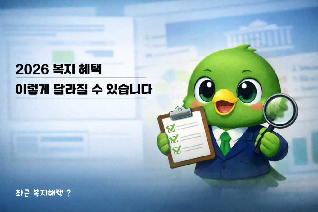 2026년, 복지혜택 이렇게 달라질 수 있습니다