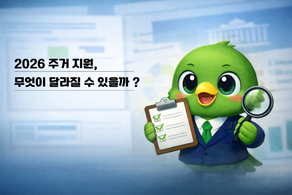 2026 주거 지원, 무엇이 달라질 수 있을까?
